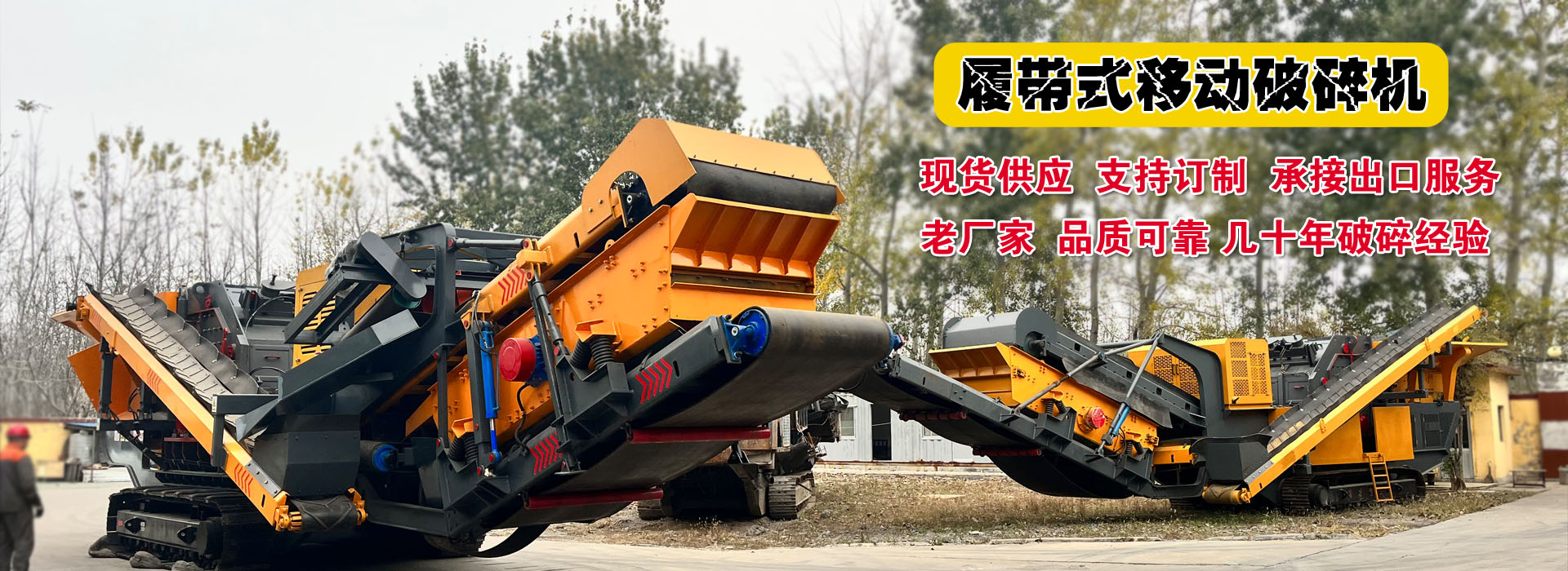 履帶式移動(dòng)破碎機廠(chǎng)家